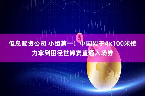 低息配资公司 小组第一！中国男子4x100米接力拿到田径世锦赛直通入场券