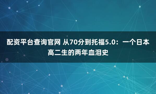 配资平台查询官网 从70分到托福5.0：一个日本高二生的两年血泪史
